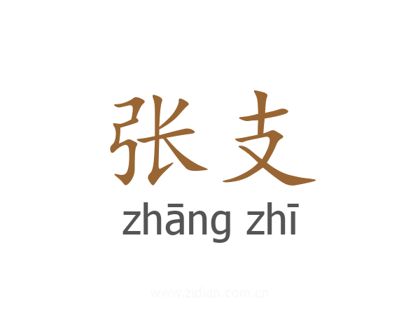 张支
