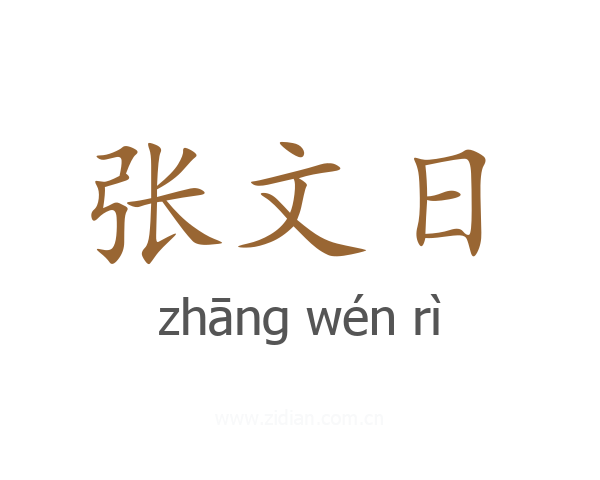 张文日