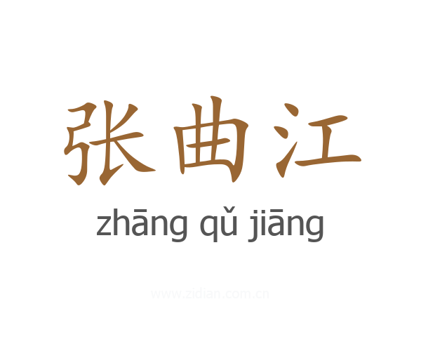 张曲江