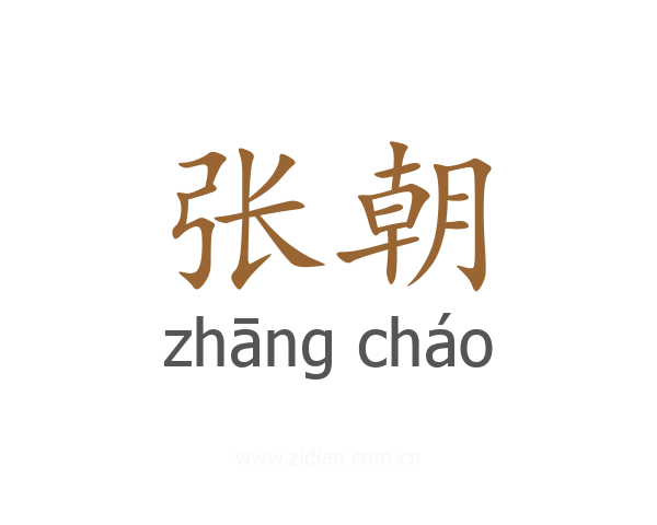 张朝
