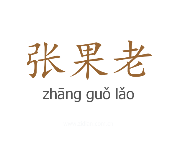 张果老