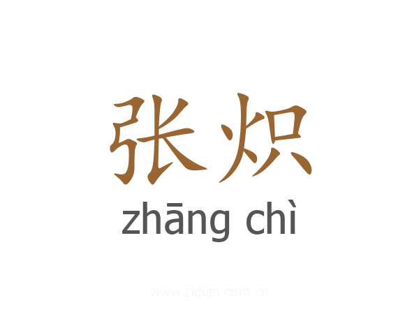 张炽