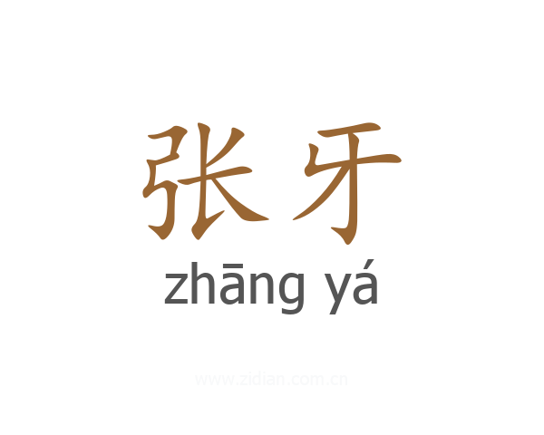 张牙