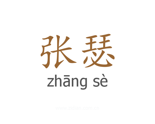 张瑟