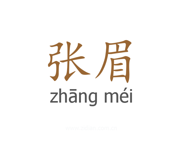张眉