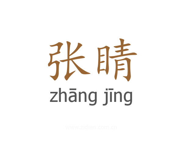 张睛
