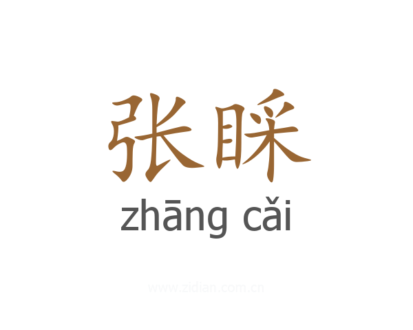 张睬