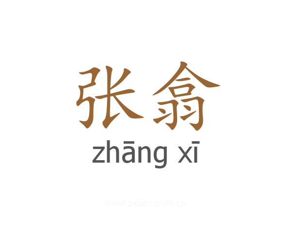 张翕