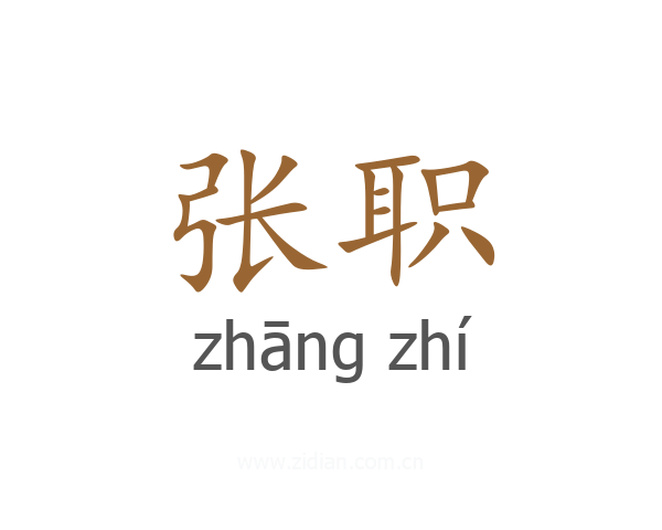 张职