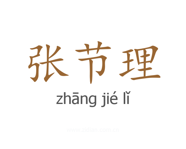 张节理