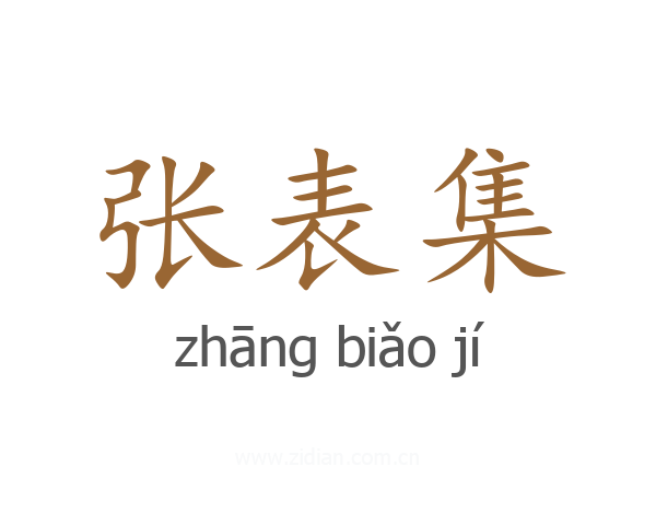 张表集