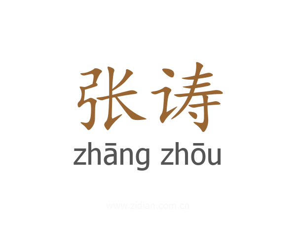 张诪