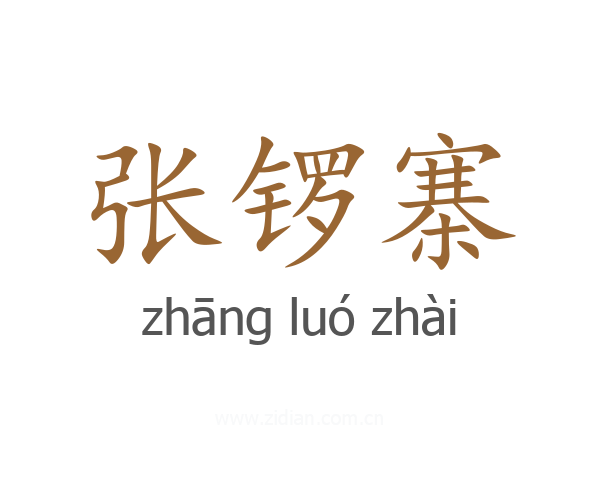 张锣寨