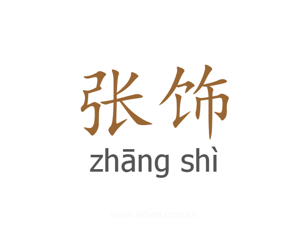 张饰
