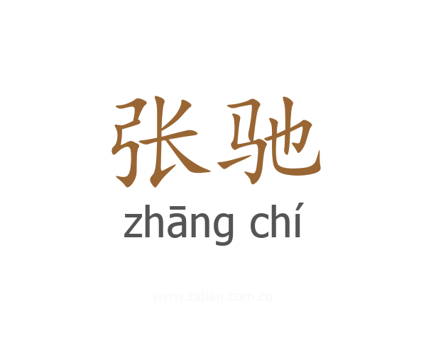 张驰