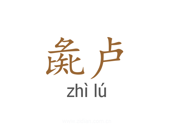 彘卢