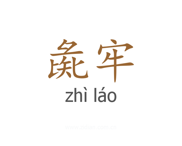 彘牢