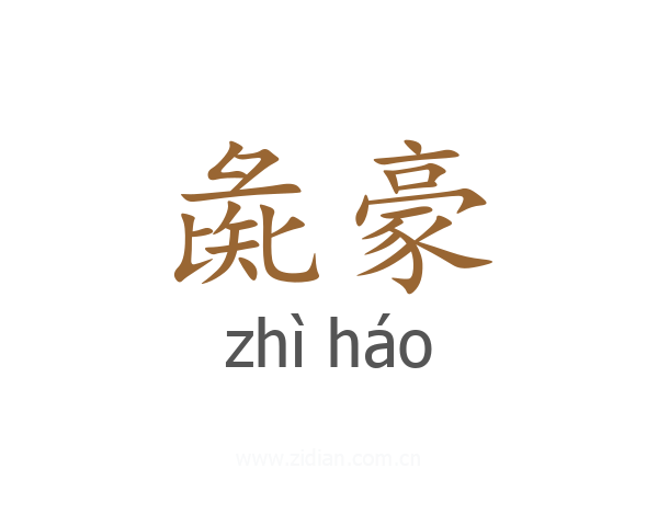 彘豪