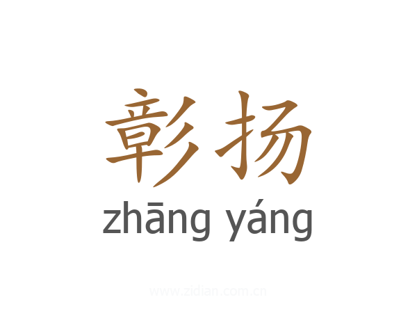 彰扬