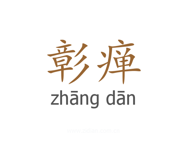 彰瘅