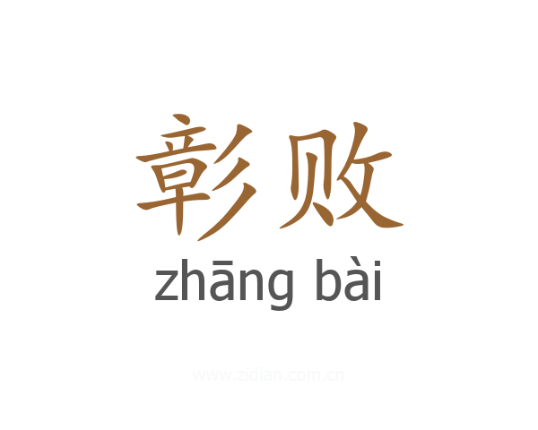 彰败