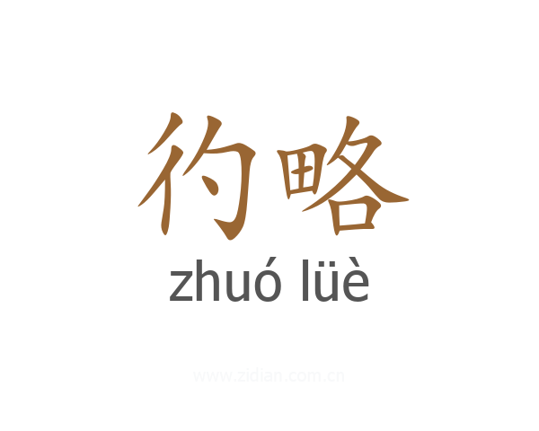 彴略