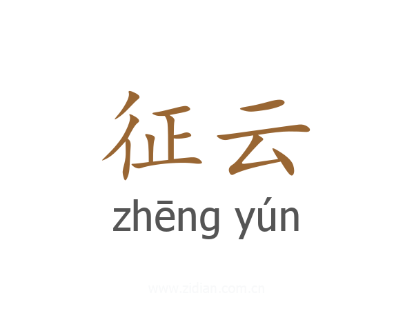 征云