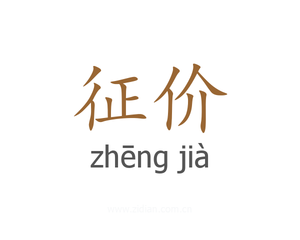 征价