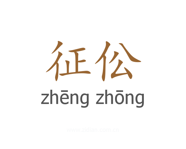 征伀