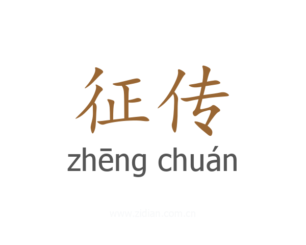征传