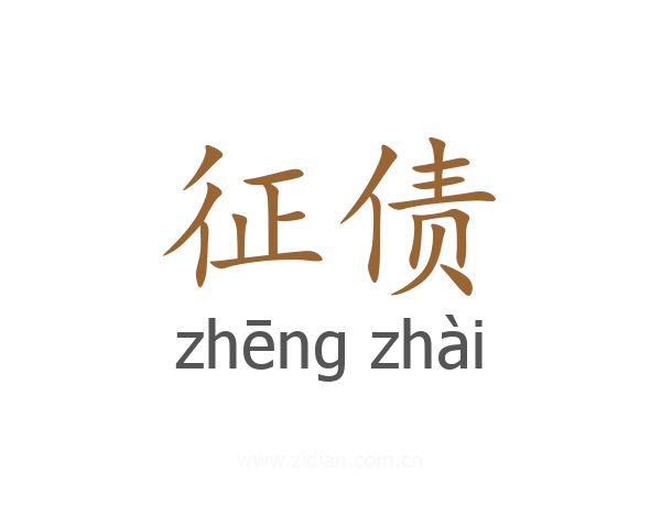 征债