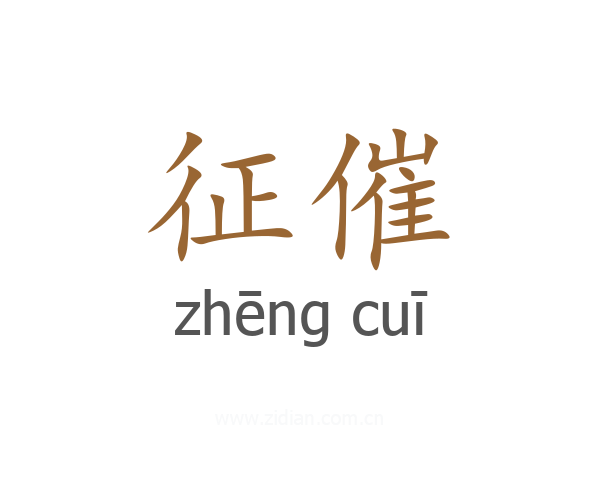 征催