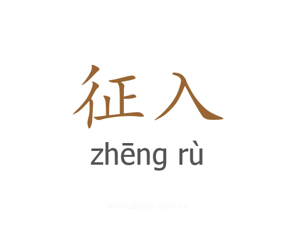 征入