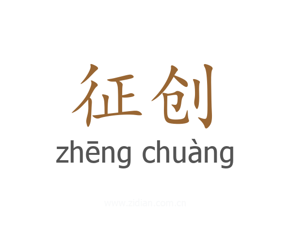 征创