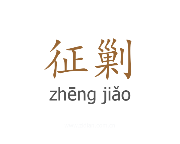 征剿