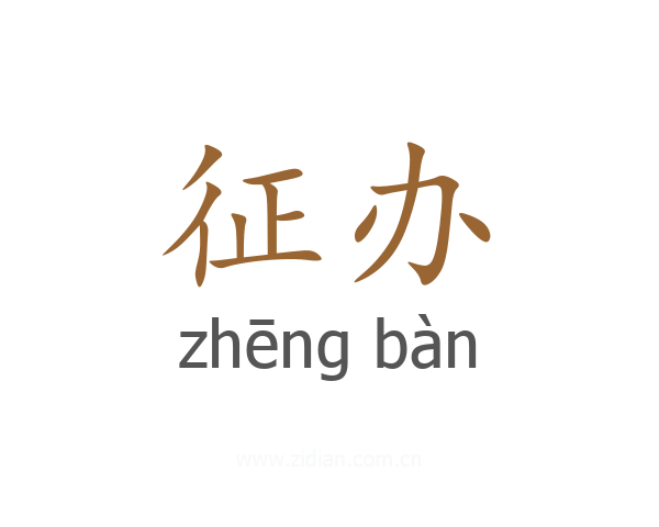 征办