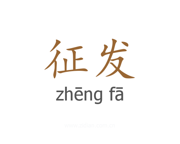 征发