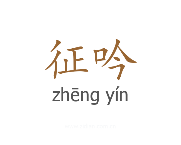 征吟