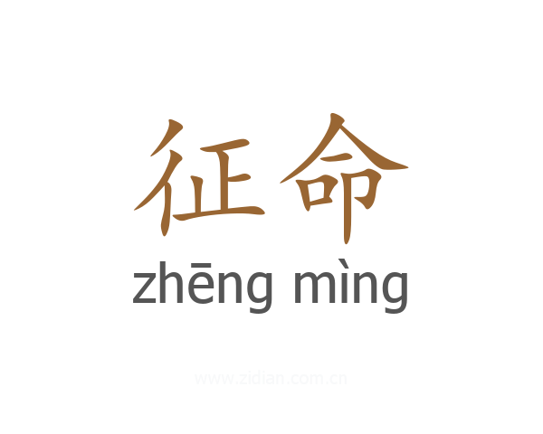 征命