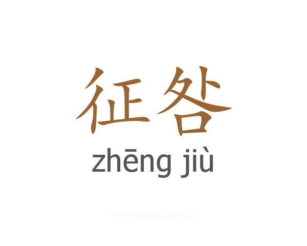 征咎