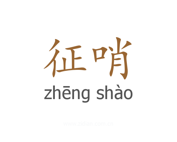 征哨