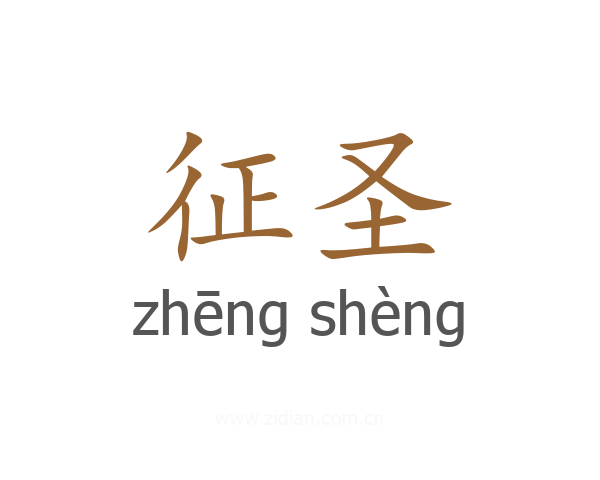 征圣