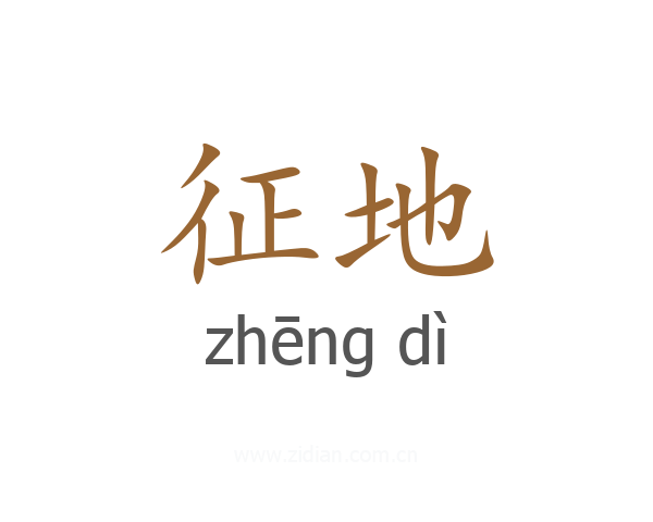征地