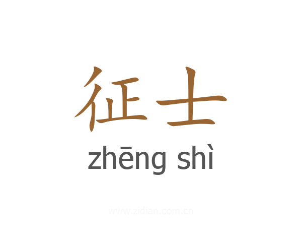 征士