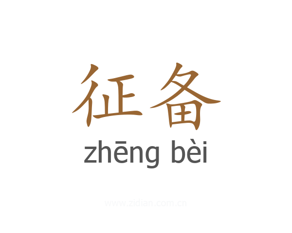 征备