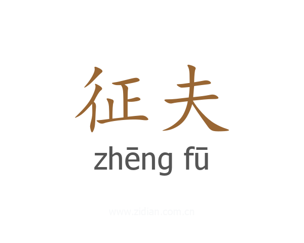 征夫