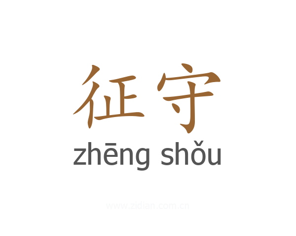 征守