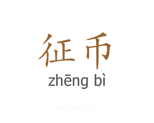 征币