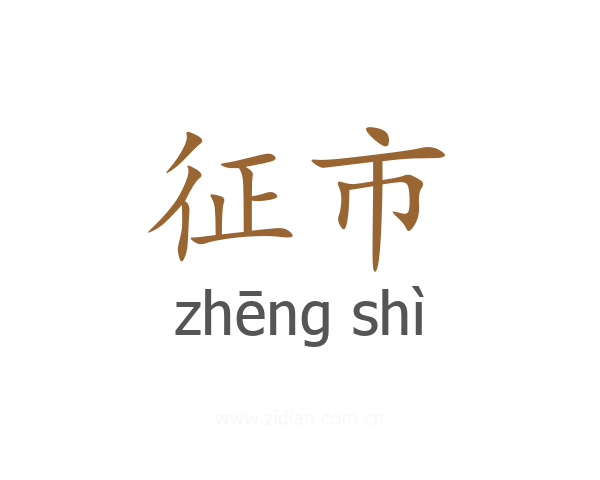 征市