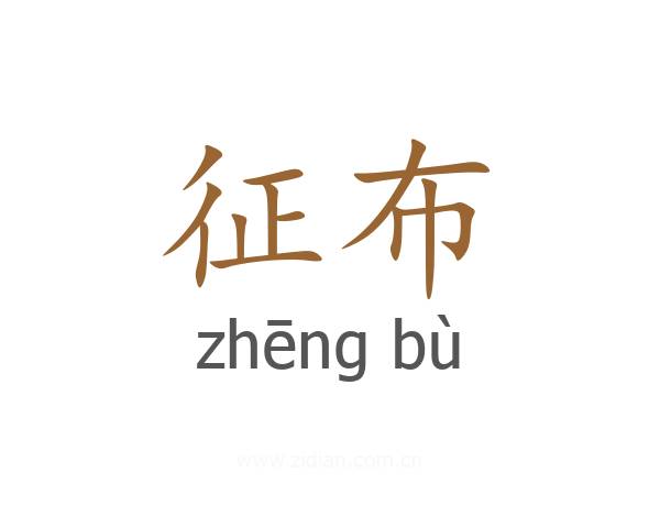 征布